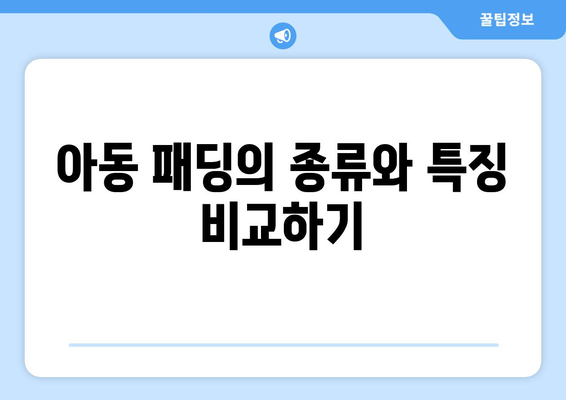 겨울철 아동 방한복 및 패딩 추천| 필수 아이템 10선과 선택 팁 | 아동복, 겨울 패션, 방한복 가이드