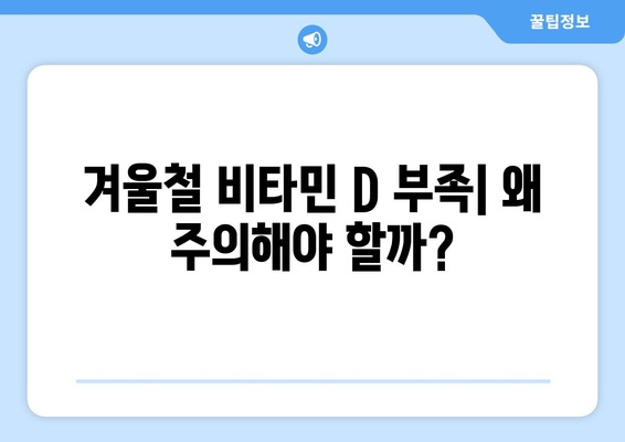 겨울철 비타민 D 보충의 중요성과 효과적인 방법 | 비타민 D, 건강, 겨울철 영양 관리