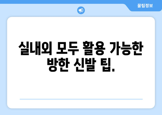 발끝까지 따뜻하게! 겨울 양말과 방한 신발 추천 가이드 | 겨울철, 따뜻한 발, 방한 용품