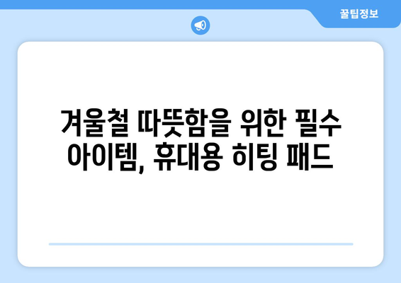 겨울철 휴대용 히팅 패드와 발열 담요 추천! 따뜻함을 위해 선택해야 할 최적의 아이템 | 겨울철 필수품, 히터, 보온 제품