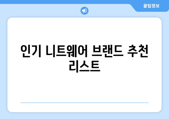 올겨울 가장 핫한 인기 니트웨어 추천| 스타일과 편안함을 모두 갖춘 필수 아이템 가이드 | 패션, 니트웨어, 겨울 스타일