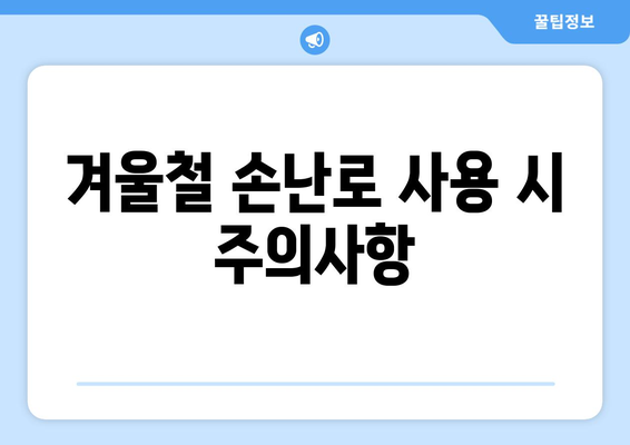 겨울 필수 보온 아이템 손난로 활용법과 추천 제품 5선 | 손난로, 겨울철 필수 아이템, 보온 꿀팁