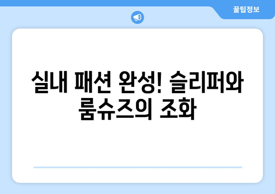 따뜻한 실내 슬리퍼 및 룸슈즈 추천| 따뜻함과 스타일을 동시에! | 실내 패션, 겨울 필수 아이템, 슬리퍼 선택 팁"