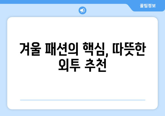 한파에도 끄떡없는 여성 방한 아이템 모음 | 겨울 필수 아이템, 따뜻한 패션, 방한용품 추천