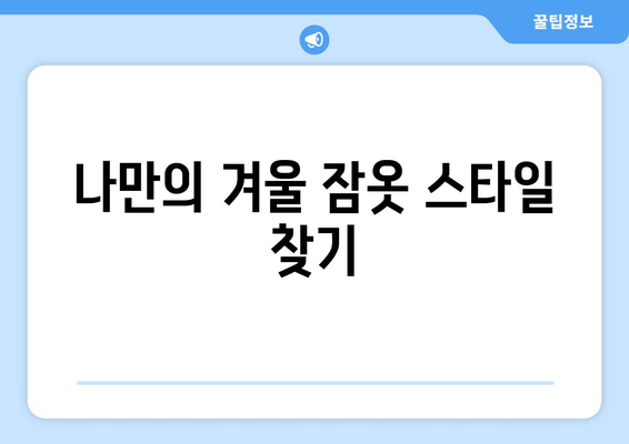 따뜻한 수면을 위한 겨울 잠옷과 수면 양말 추천 | 겨울 수면 취향, 수면의 질 높이기, 편안한 수면 환경 만들기