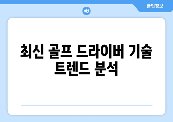 2023년 최고의 골프 드라이버 비교 및 선택 가이드 | 골프, 장비, 스윙 향상"