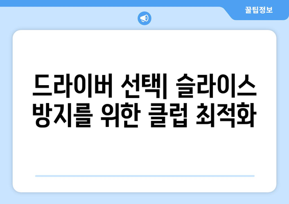 골프 드라이버 슬라이스 방지하는 5가지 효과적인 팁 | 골프 기술, 비거리 향상, 슬라이스 해결책