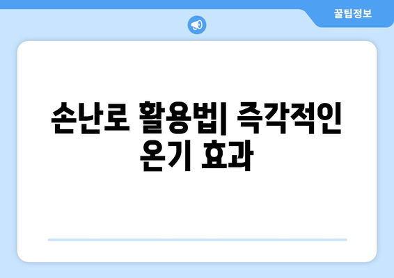 겨울 필수 보온 아이템 손난로 활용법과 추천 제품 5선 | 손난로, 겨울철 필수 아이템, 보온 꿀팁