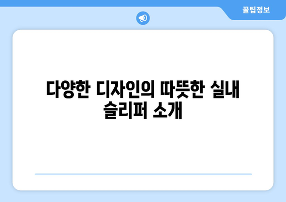 따뜻한 실내 슬리퍼 및 룸슈즈 추천| 따뜻함과 스타일을 동시에! | 실내 패션, 겨울 필수 아이템, 슬리퍼 선택 팁"