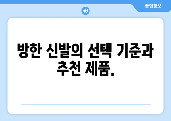 발끝까지 따뜻하게! 겨울 양말과 방한 신발 추천 가이드 | 겨울철, 따뜻한 발, 방한 용품