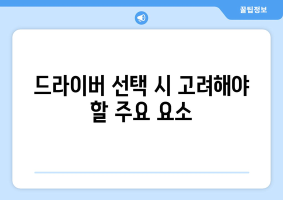 2023년 최고의 골프 드라이버 비교 및 선택 가이드 | 골프, 장비, 스윙 향상"