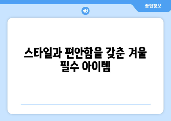 올겨울 가장 핫한 인기 니트웨어 추천| 스타일과 편안함을 모두 갖춘 필수 아이템 가이드 | 패션, 니트웨어, 겨울 스타일