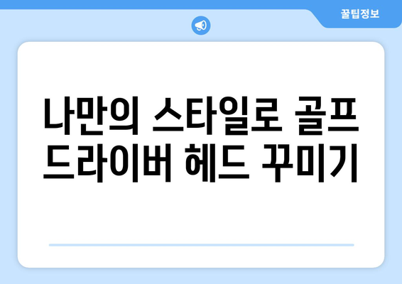 골프 드라이버 헤드 도색