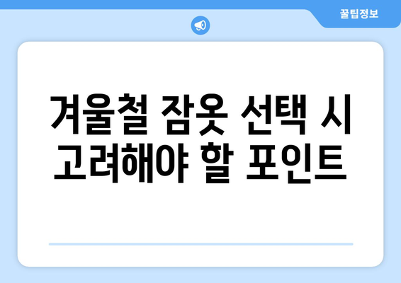 따뜻한 수면을 위한 겨울 잠옷과 수면 양말 추천 | 겨울 수면 취향, 수면의 질 높이기, 편안한 수면 환경 만들기