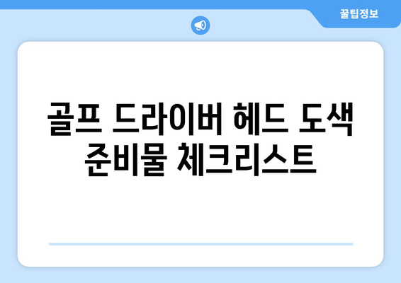 골프 드라이버 헤드 도색