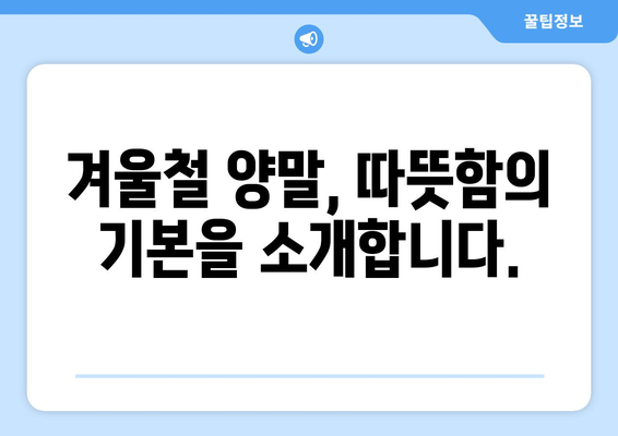 발끝까지 따뜻하게! 겨울 양말과 방한 신발 추천 가이드 | 겨울철, 따뜻한 발, 방한 용품