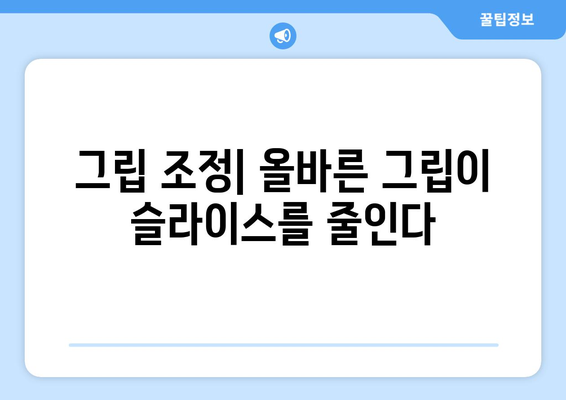 골프 드라이버 슬라이스 방지하는 5가지 효과적인 팁 | 골프 기술, 비거리 향상, 슬라이스 해결책