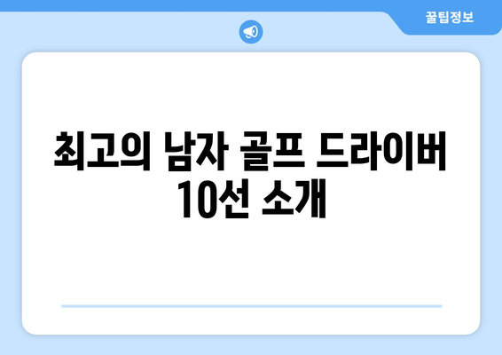 남자 골프 드라이버 추천| 2023년 최고의 모델 10선 | 골프 장비, 드라이버, 초보자 가이드