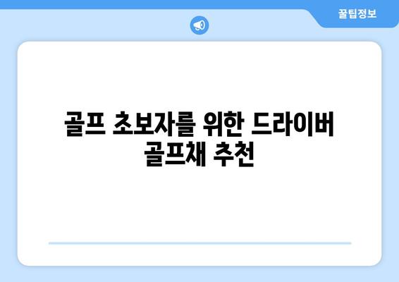 2023년 드라이버 골프채 추천 베스트 5 | 골프 아이템, 클럽 선택 가이드, 퍼포먼스 향상