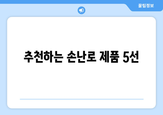 겨울 필수 보온 아이템 손난로 활용법과 추천 제품 5선 | 손난로, 겨울철 필수 아이템, 보온 꿀팁