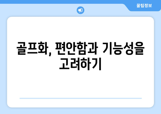 초보 골퍼를 위한 골프용품 선택 팁 | 골프용품, 초보 골퍼, 장비 선택법