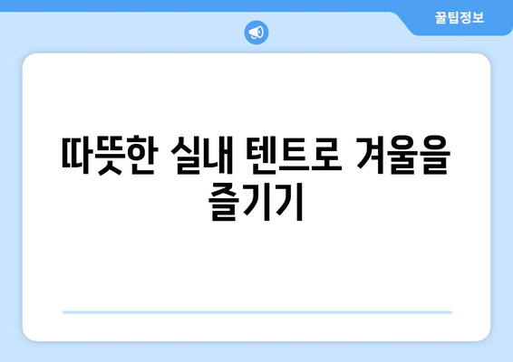 한겨울 바람 막는 방풍 커튼과 실내 텐트 추천! | 겨울철 따뜻함, 실용 제품, 인테리어 아이디어