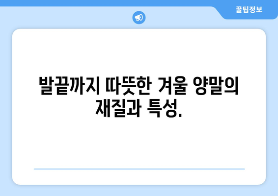 발끝까지 따뜻하게! 겨울 양말과 방한 신발 추천 가이드 | 겨울철, 따뜻한 발, 방한 용품