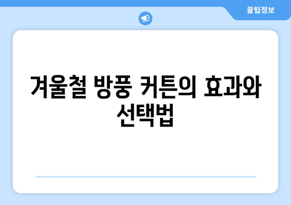 한겨울 바람 막는 방풍 커튼과 실내 텐트 추천! | 겨울철 따뜻함, 실용 제품, 인테리어 아이디어