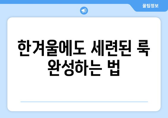 한파에도 끄떡없는 여성 방한 아이템 모음 | 겨울 필수 아이템, 따뜻한 패션, 방한용품 추천