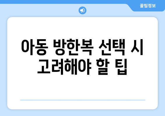 겨울철 아동 방한복 및 패딩 추천| 필수 아이템 10선과 선택 팁 | 아동복, 겨울 패션, 방한복 가이드