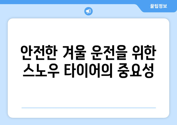 눈 내리는 날, 차량 안전 필수품| 스노우 타이어와 체인 선택 가이드 | 겨울철 안전, 차량 관리, 필수 용품