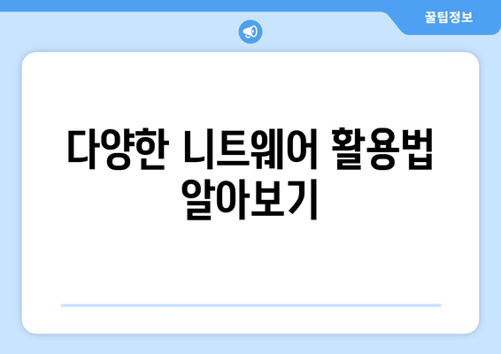 올겨울 가장 핫한 인기 니트웨어 추천| 스타일과 편안함을 모두 갖춘 필수 아이템 가이드 | 패션, 니트웨어, 겨울 스타일