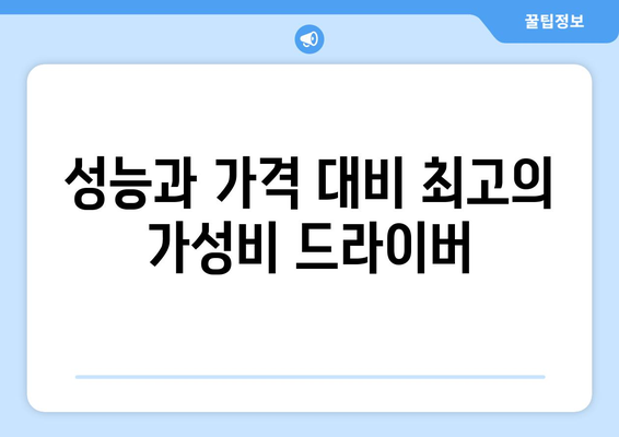 남자 골프 드라이버 추천| 2023년 최고의 모델 10선 | 골프 장비, 드라이버, 초보자 가이드