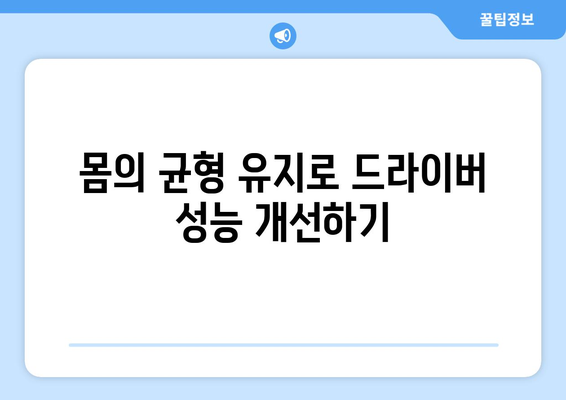 골프 드라이버 체중이동을 마스터하는 방법! | 골프 스윙, 테크닉, 자세 개선