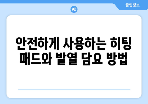 겨울철 휴대용 히팅 패드와 발열 담요 추천! 따뜻함을 위해 선택해야 할 최적의 아이템 | 겨울철 필수품, 히터, 보온 제품