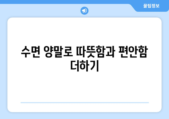 따뜻한 수면을 위한 겨울 잠옷과 수면 양말 추천 | 겨울 수면 취향, 수면의 질 높이기, 편안한 수면 환경 만들기