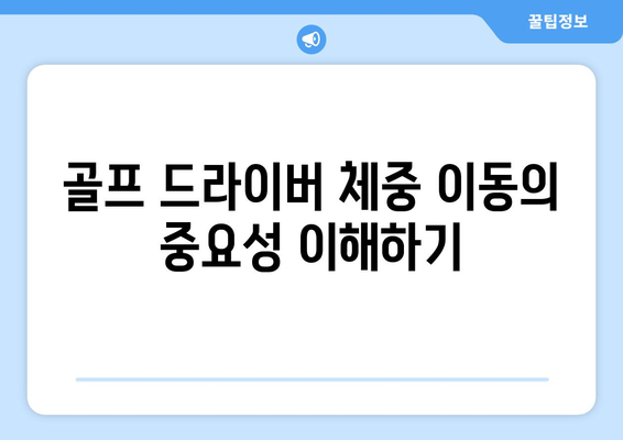 골프 드라이버 체중이동을 마스터하는 방법! | 골프 스윙, 테크닉, 자세 개선