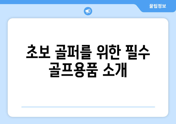 초보 골퍼를 위한 골프용품 선택 팁 | 골프용품, 초보 골퍼, 장비 선택법