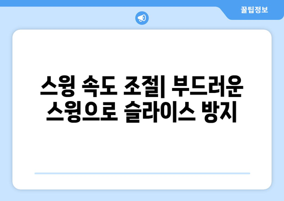 골프 드라이버 슬라이스 방지하는 5가지 효과적인 팁 | 골프 기술, 비거리 향상, 슬라이스 해결책