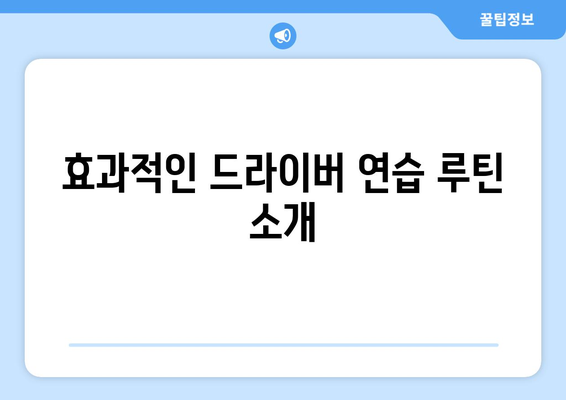 골프 드라이버의 스윙 익히기| 효과적인 연습 방법과 팁 | 골프, 스윙 기술, 드라이버 연습