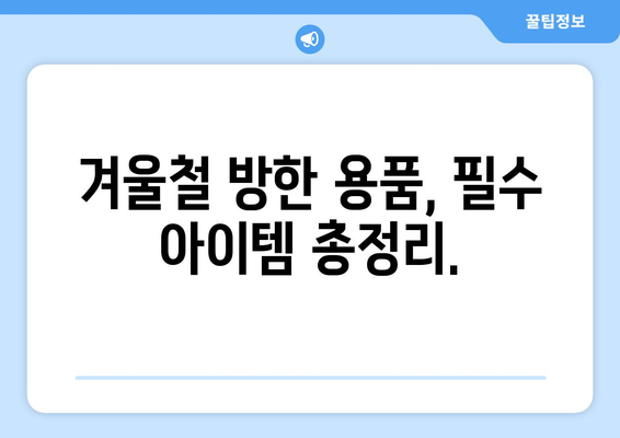 발끝까지 따뜻하게! 겨울 양말과 방한 신발 추천 가이드 | 겨울철, 따뜻한 발, 방한 용품