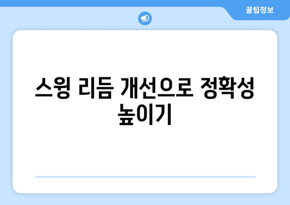 골프 드라이버 배치기 방지법| 효과적인 스윙을 위한 5가지 팁 | 골프, 스윙 기술, 드라이버 조정