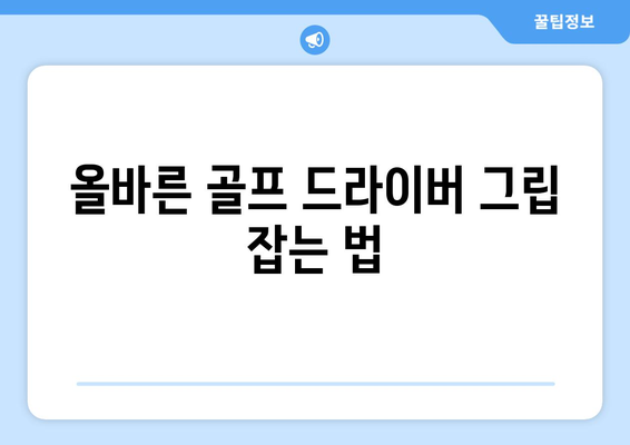 골프 드라이버 기본자세 완벽 가이드| 필드에서 실전으로 적용하는 팁과 요령 | 골프, 드라이버 스윙, 기본 기술"