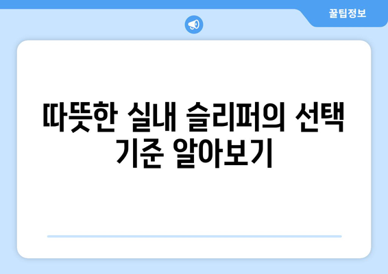 따뜻한 실내 슬리퍼 및 룸슈즈 추천| 따뜻함과 스타일을 동시에! | 실내 패션, 겨울 필수 아이템, 슬리퍼 선택 팁"