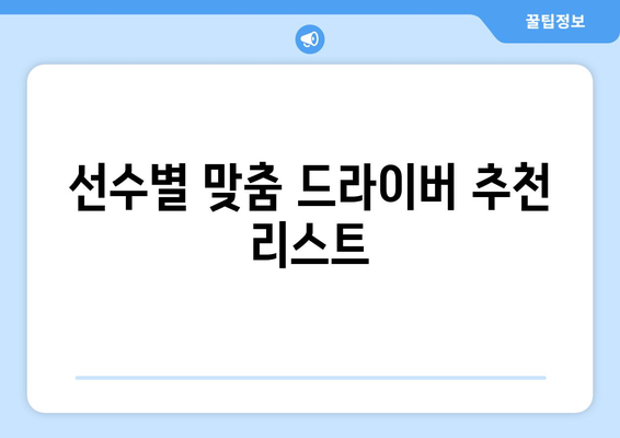 2023년 최고의 골프 드라이버 비교 및 선택 가이드 | 골프, 장비, 스윙 향상"