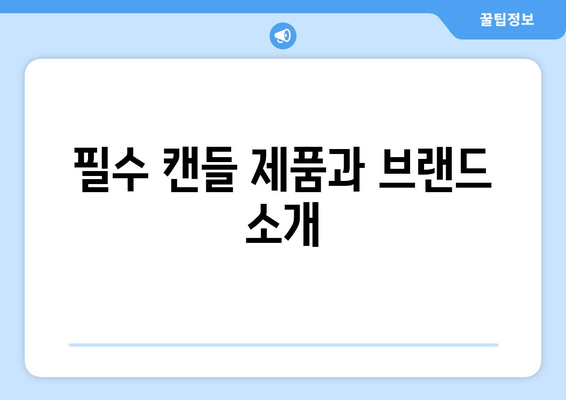 가을철 따뜻한 캔들로 분위기 업! 필수 팁과 추천 제품 모음 | 인테리어, 감성, 캔들 추천