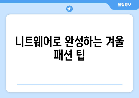 올겨울 가장 핫한 인기 니트웨어 추천| 스타일과 편안함을 모두 갖춘 필수 아이템 가이드 | 패션, 니트웨어, 겨울 스타일