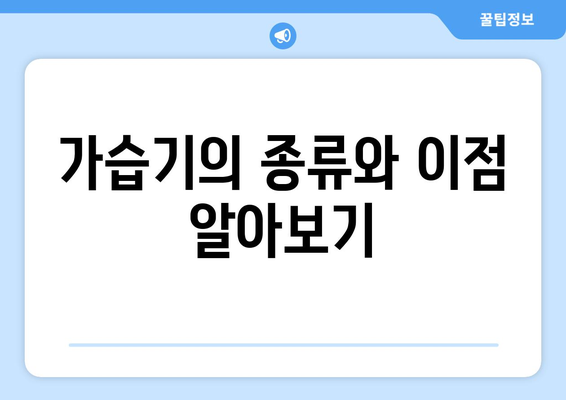 실내 습도 조절을 위한 가습기 추천 가이드 | 가습기, 습도 관리, 실내 환경 개선