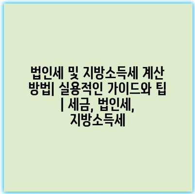 법인세 및 지방소득세 계산 방법| 실용적인 가이드와 팁 | 세금, 법인세, 지방소득세