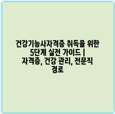 건강기능사자격증 취득을 위한 5단계 실전 가이드 | 자격증, 건강 관리, 전문직 경로